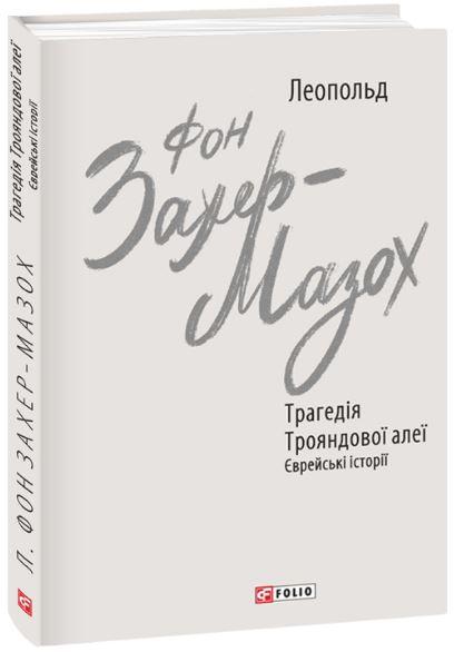 Трагедії Трояндової алеї. Єврейські історії