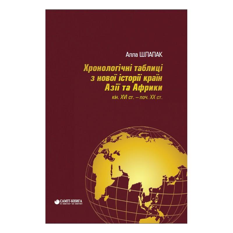Хронологічні таблиці з Нової історії країн Азії та...