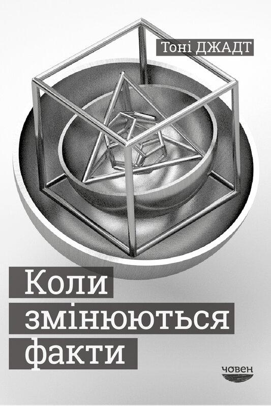 Коли змінюються факти. Есеї, 1995-2010