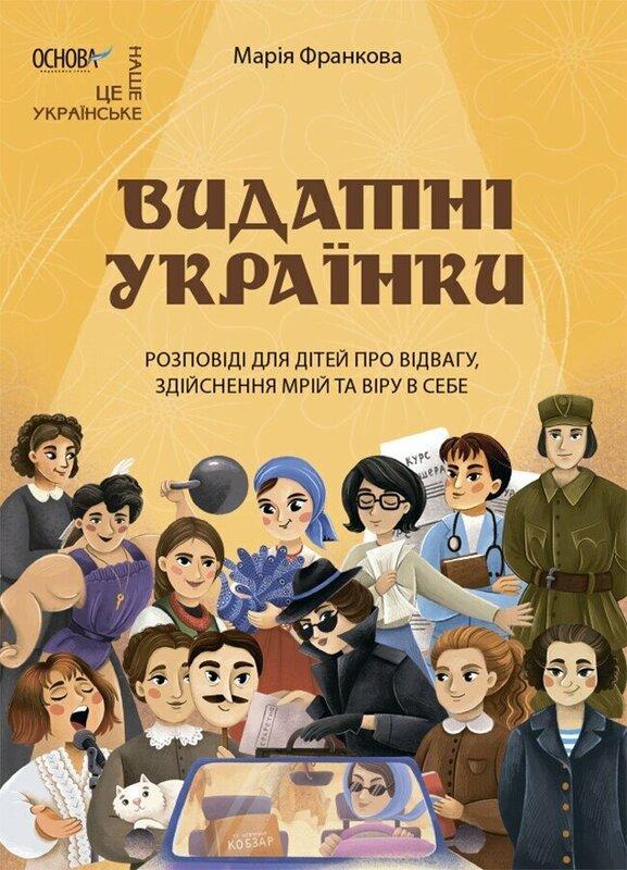 Видатні українки. Розповіді для дітей про відвагу,...