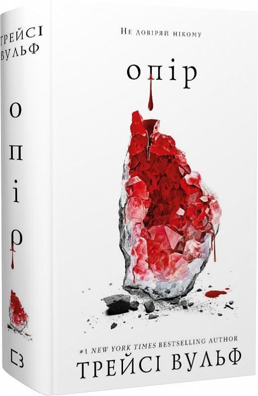 Жага. Книга 2. Опір