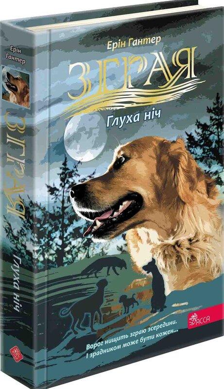 Зграя. Затемнення. Книга 2. Глуха ніч