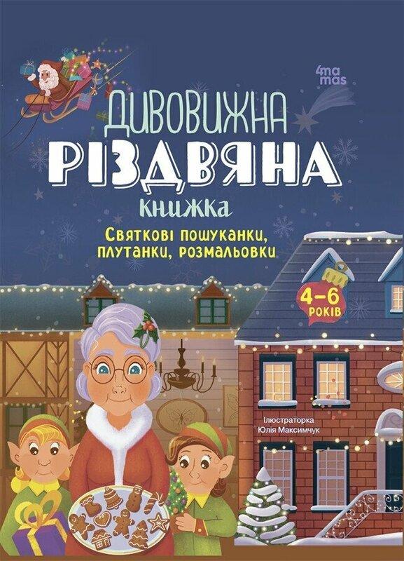 Дивовижна різдвяна книжка: святкові пошуканки, плутанки,...
