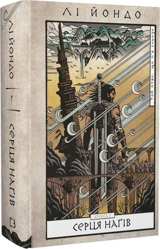 Той птах, що п'є сльози. Книга 1. Серця наґів