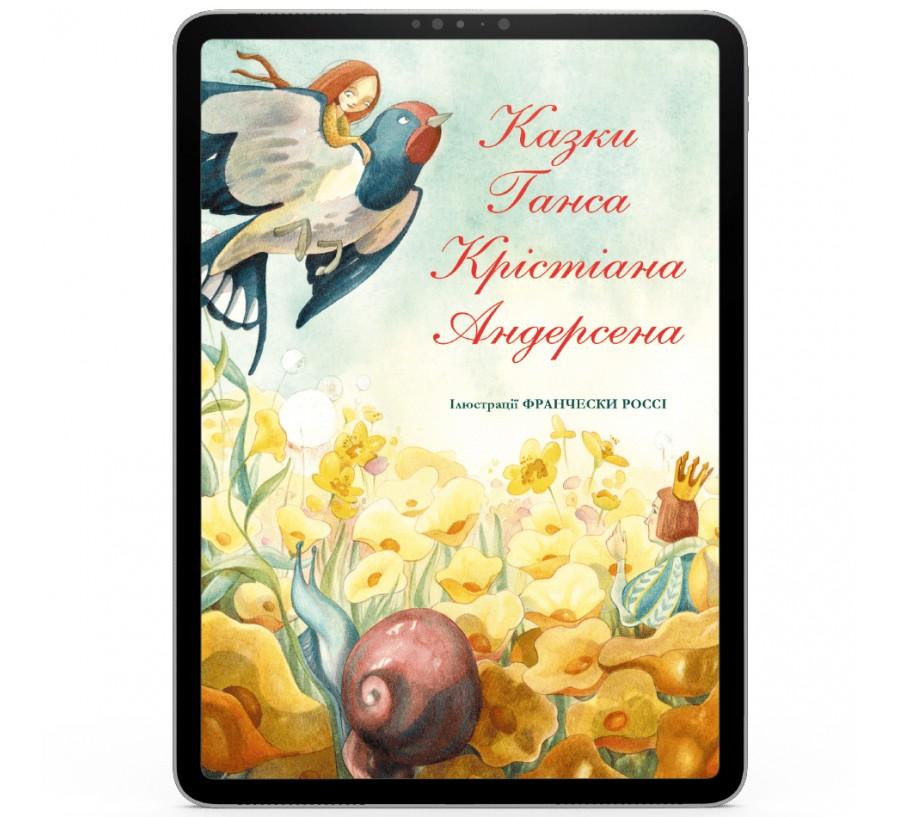 Казки Ганса Крістіана Андерсена