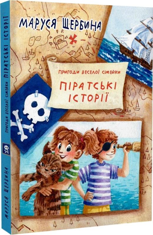 Піратські історії