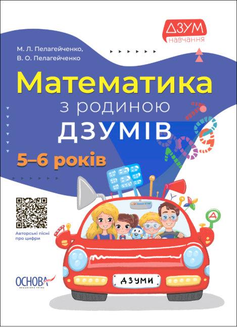 Математика з родиною ДЗУМІВ. 5-6 років