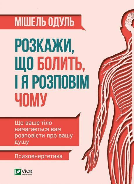 Розкажи, що болить, і я розповім чому