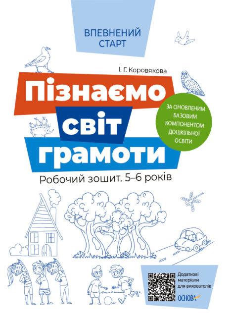 Пізнаємо світ грамоти. Робочий зошит 5-6 років. За...
