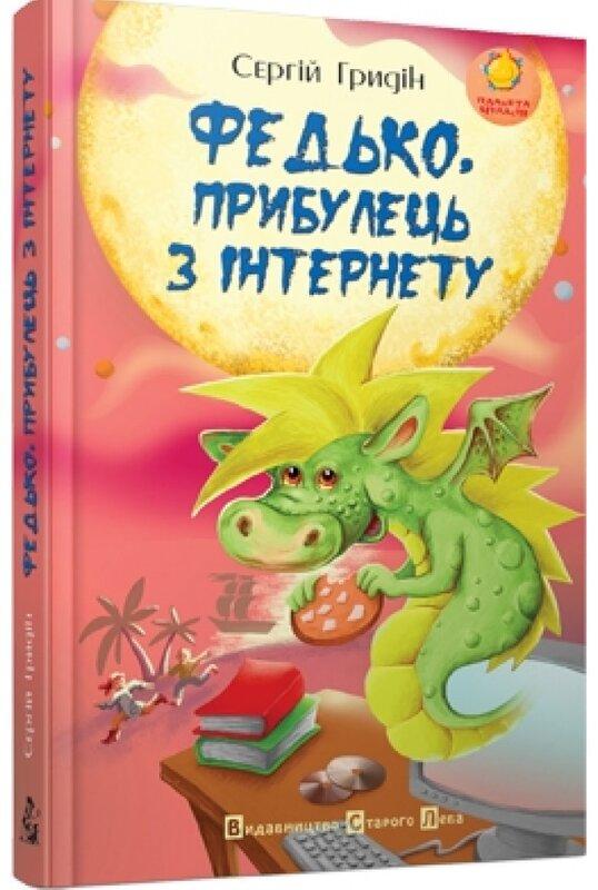 Федько, прибулець з Інтернету
