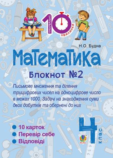 Математика. 4 клас. Зошит №2. Письмове множення та...
