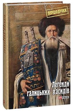 Легенди галицьких хасидів