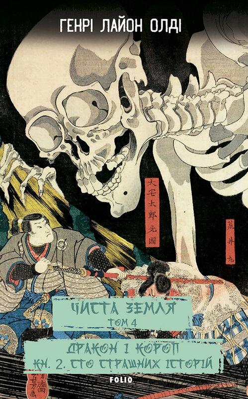 Чиста Земля. Том 4. Дракон і короп. Книга 2. Сто страшних...