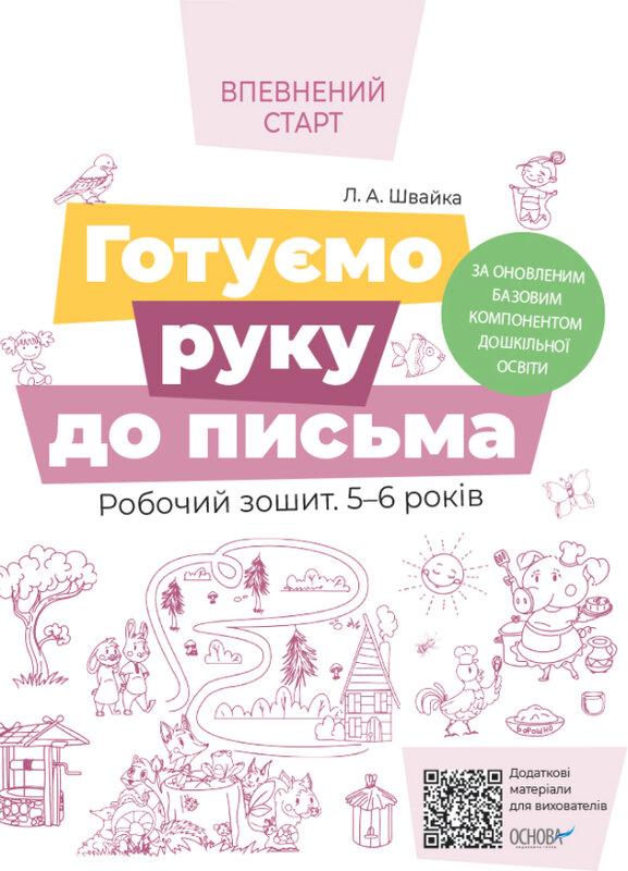 Готуємо руку до письма. Робочий зошит. 5-6 років