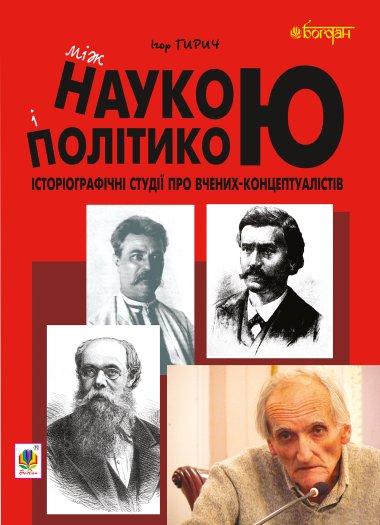 Між наукою і політикою. Історіографічні студії про...