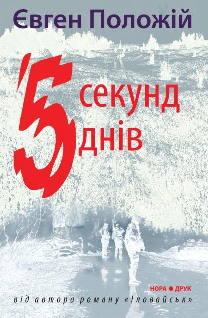 5 секунд, 5 днів