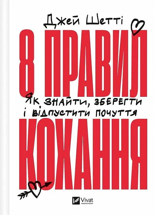 8 правил кохання. Як знайти, зберегти і відпустити...