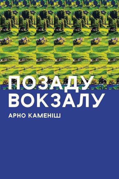 Позаду вокзалу