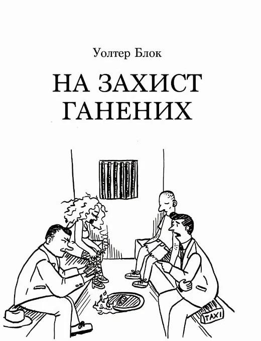 На захист ганених