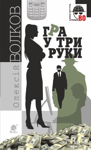 Гра у три руки