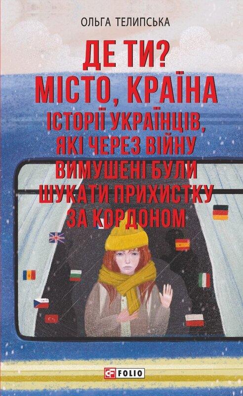 Де ти? Місто, країна. Історії українців, які через...