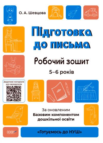 Підготовка до письма. Робочий зошит. 5-6 років. За...