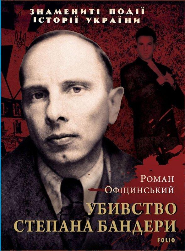 Убивство Степана Бандери
