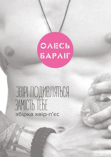 Звірі подивляться замість тебе