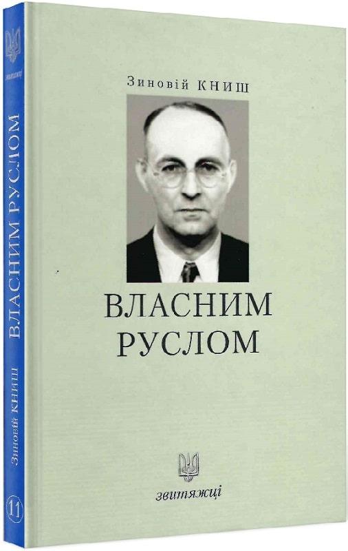 Власним руслом (№11)