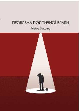 Проблема політичної влади