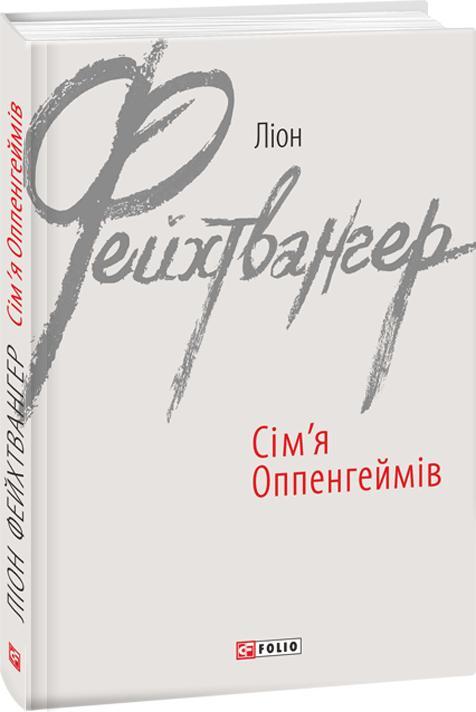 Сім'я Оппенгеймів