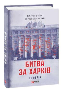 Битва за Харків. 2014 рік
