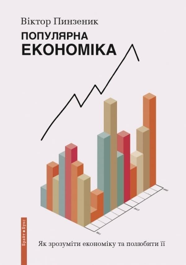 Популярна економіка.Як зрозуміти економіку та полюбити...