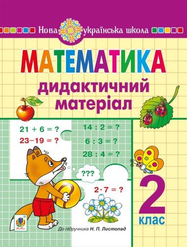Математика. 2 клас. Дидактичний матеріал (до підручн....