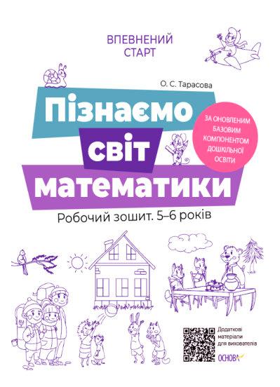 Впевнений старт. Пізнаємо світ математики. Робочий...