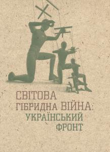 Світова гібридна війна. Український фронт