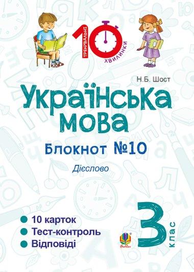 Українська мова. 3 клас. Зошит №10. Дієслово