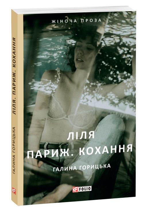 Ліля. Париж. Кохання