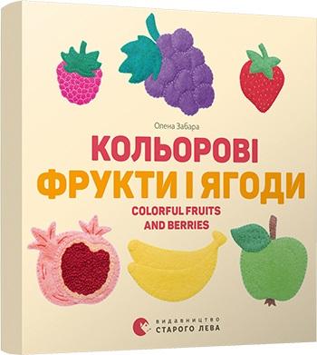 Кольорові фрукти і ягоди