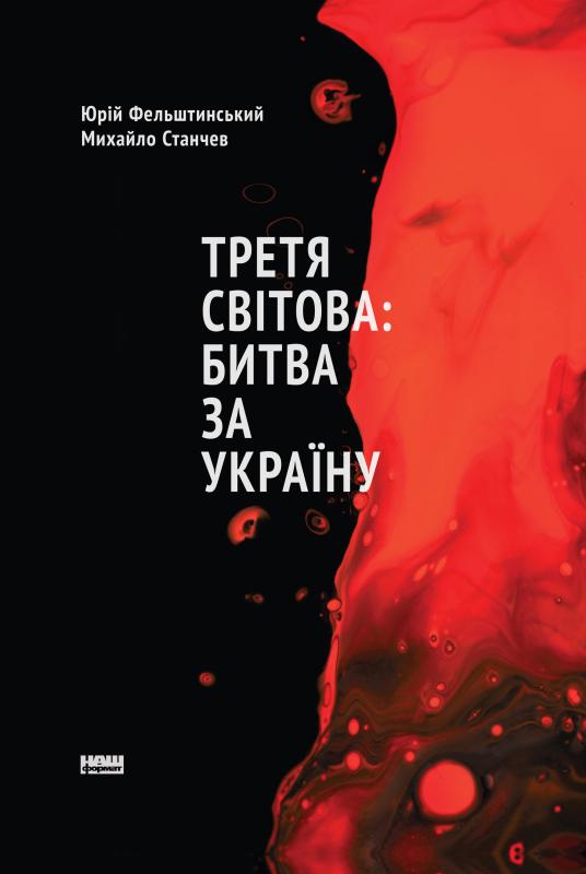 Третя світова: битва за Україну