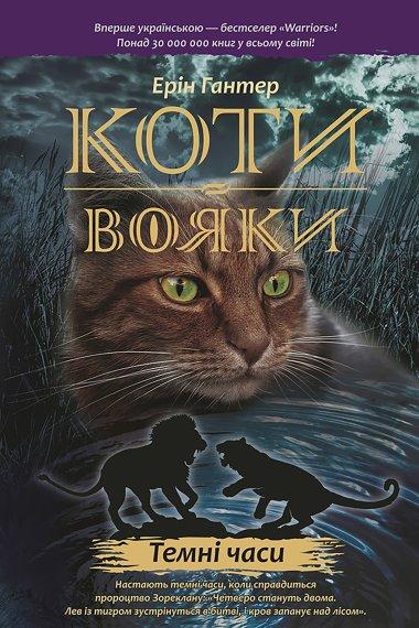 Коти-вояки. Пророцтва починаються. У 6 книгах. Книга...