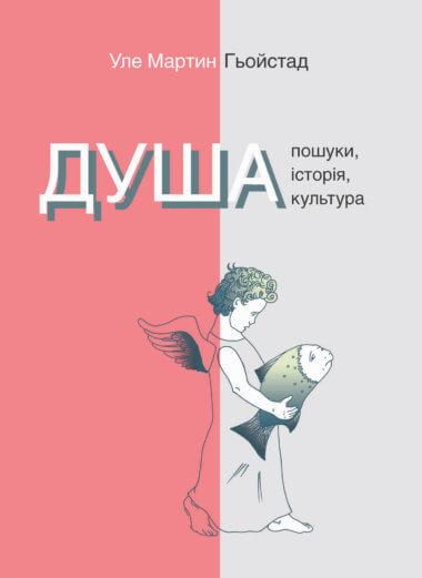 Душа. Пошуки, історія, культура