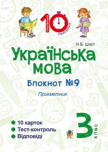 Українська мова. 3 клас. Зошит №9. Прикметник