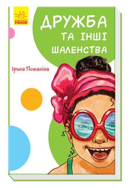 Кумедні оповідання. Дружба та інші шаленства