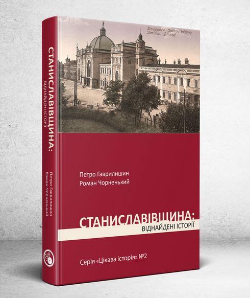 Станиславівщина. Віднайдені історії