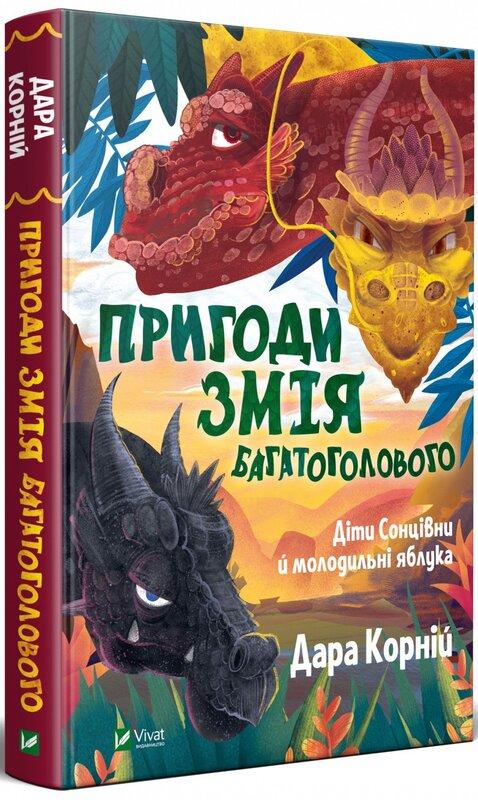 Пригоди Змія Багатоголового. Діти Сонцівни й молодильні...