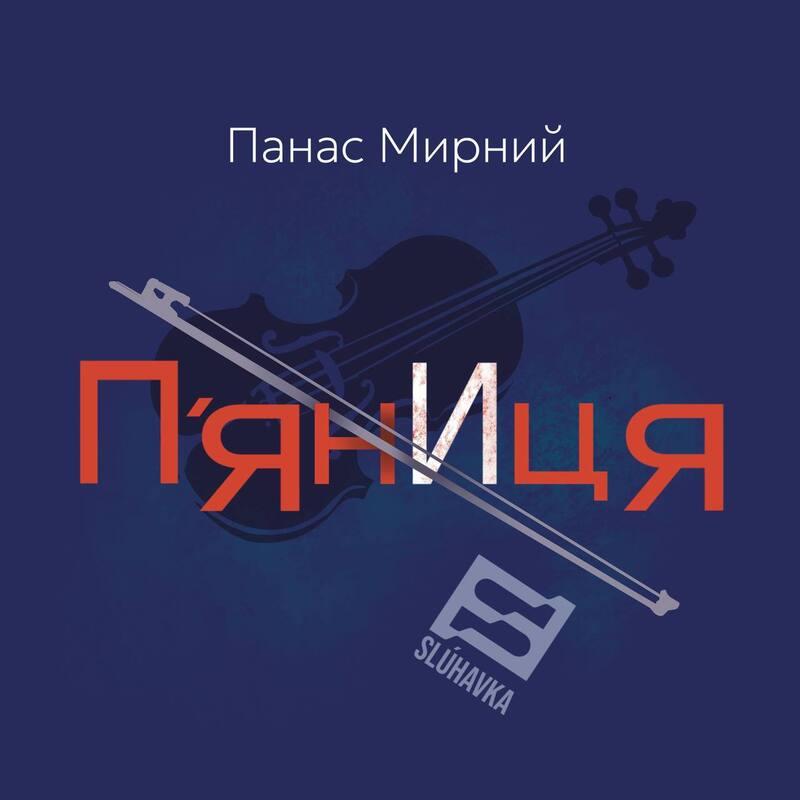 П'яниця