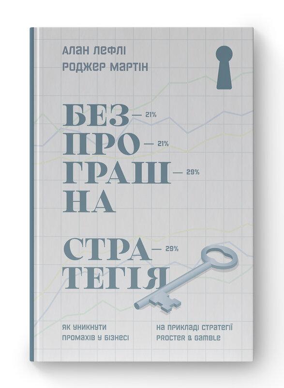 Безпрограшна стратегія. Як уникнути промахів у бізнесі