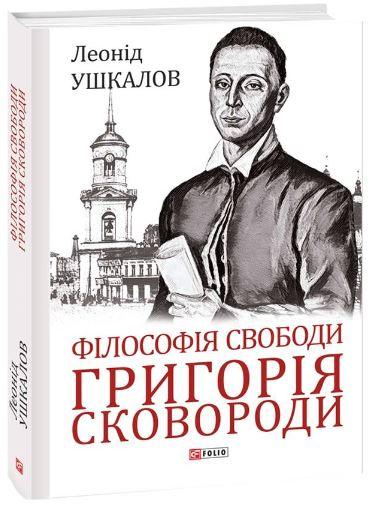 Філософія свободи Григорія Сковороди