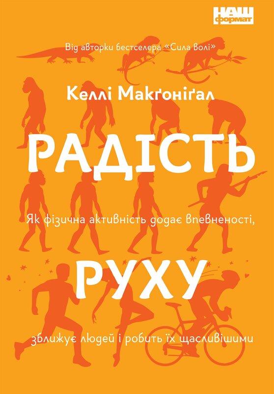 Радість руху. Як фізична активність додає впевненості,...